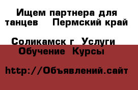 Ищем партнера для танцев  - Пермский край, Соликамск г. Услуги » Обучение. Курсы   